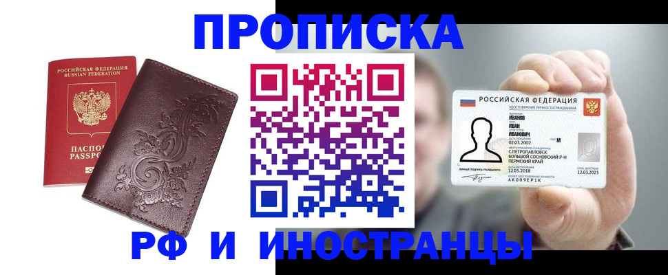 купить прописку в Горнозаводске